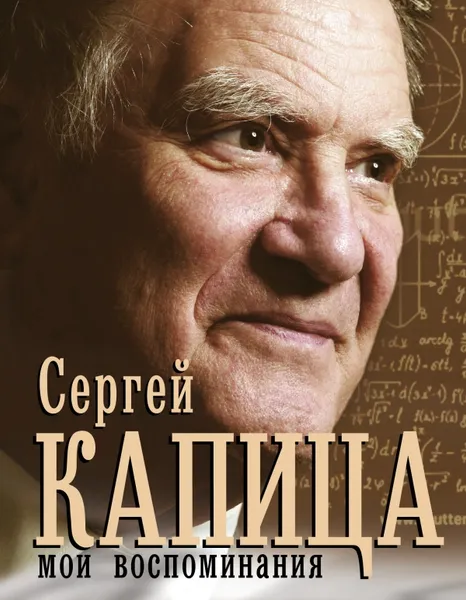 Обложка книги Сергей Капица. Мои воспоминания, Капица С.П.