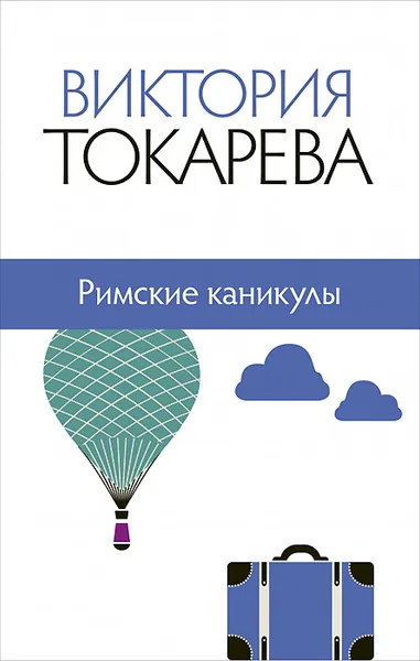 Обложка книги Римские каникулы, Виктория Токарева