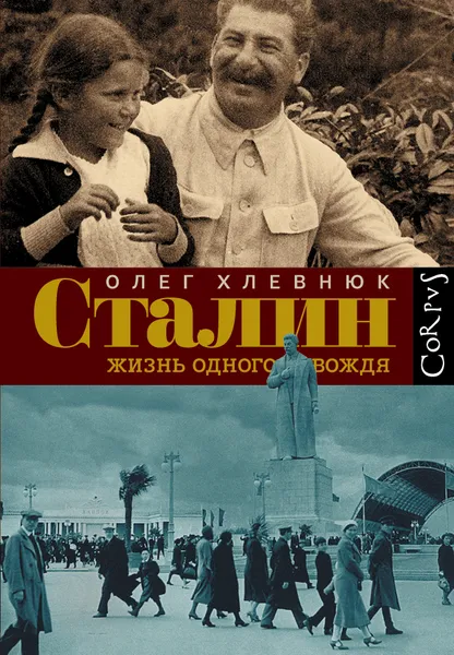 Обложка книги Сталин. Жизнь одного вождя, Олег Хлевнюк