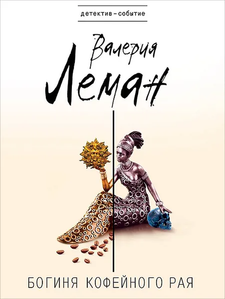Обложка книги Богиня кофейного рая, Валерия Леман