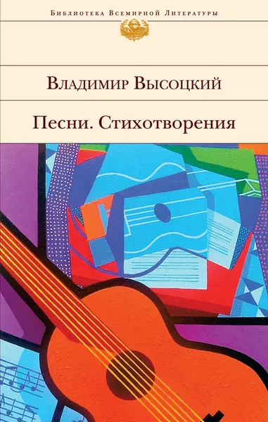 Обложка книги Владимир Высоцкий. Песни. Стихотворения, Владимир Высоцкий