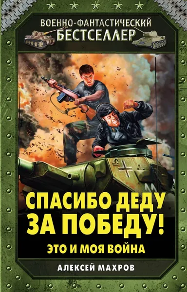 Обложка книги Спасибо деду за Победу! Это и моя война, Махров Алексей Михайлович