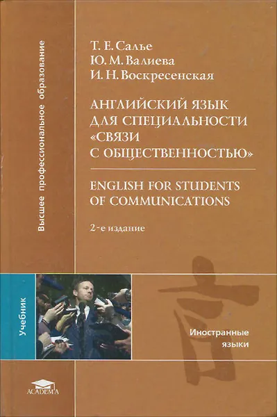 Обложка книги Английский язык для специальности 