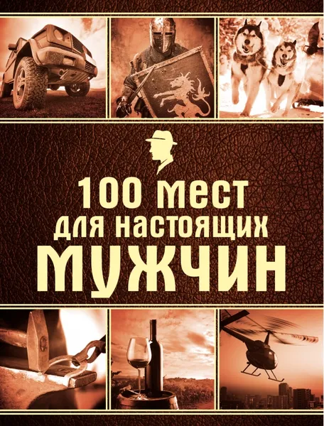 Обложка книги 100 мест для настоящих мужчин, Черепенчук Валерия