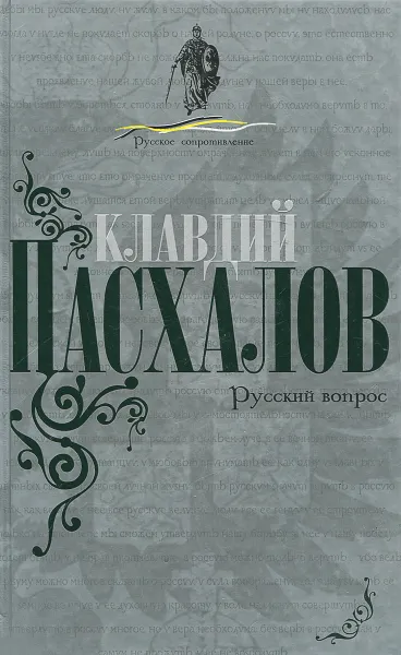 Обложка книги Русский вопрос, Клавдий Пасхалов