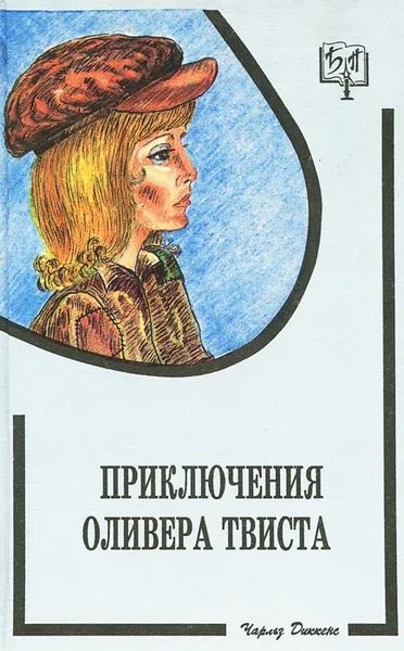 Обложка книги Приключения Оливера Твиста, Диккенс Чарльз Джон Хаффем, Кривцова Александра В.