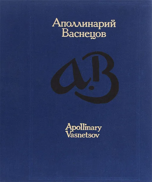Обложка книги Аполлинарий Васнецов, Е. К. Васнецова, И. М. Шмидт