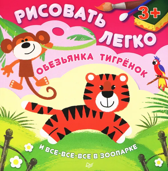 Обложка книги Обезьянка, тигренок и все-все-все в зоопарке. Рисовать легко!, О. Кузнецова