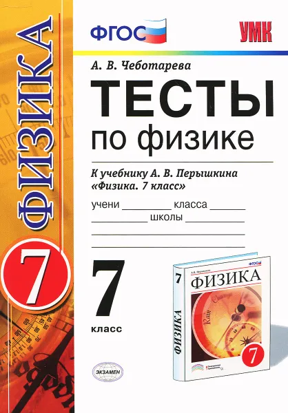 Обложка книги Физика. 7 класс. Тесты. К учебнику А. В. Перышкина, А. В. Чеботарева