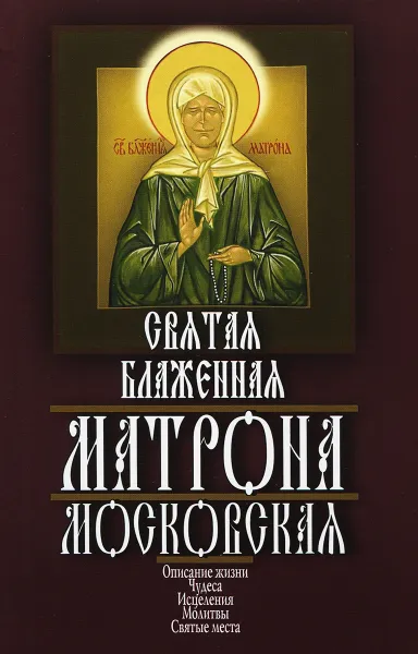 Обложка книги Святая блаженная Матрона Московская, А. Г. Ушаков