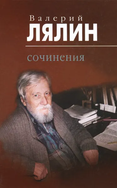 Обложка книги Валерий Лялин. Собрание сочинений в 2 томах. Том 1, Валерий Лялин