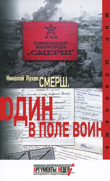 Обложка книги Смерш. Один в поле воин, Николай Лузан