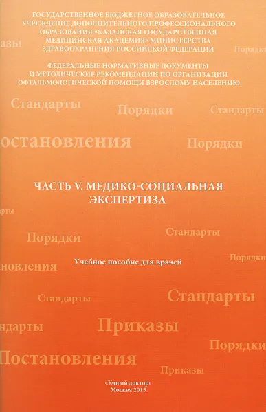 Обложка книги Часть 5. Медико-социальная экспертиза. Учебное пособие, А. Н. Амиров, Р. Н. Токинова, Э. И. Мингазова