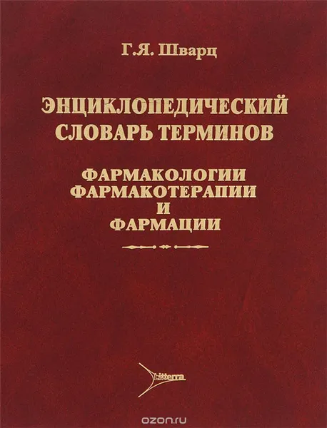 Обложка книги Энциклопедический словарь терминов фармакологии, фармакотерапии и фармации, Г. Я. Шварц