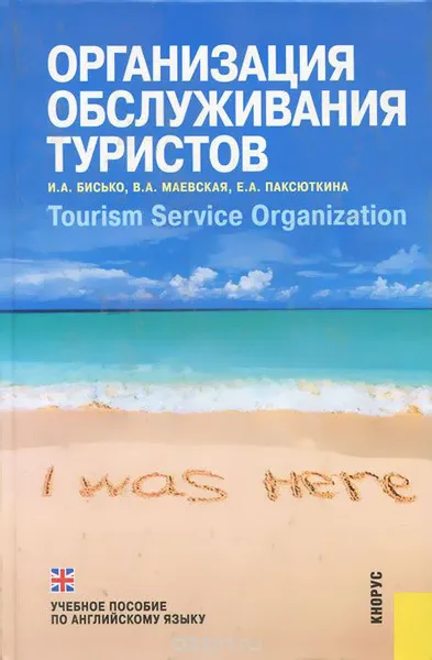 Обложка книги Организация обслуживания туристов / Tourism Service Organization, И. А. Бисько, В. А. Маевская, Е. А. Паксюткина