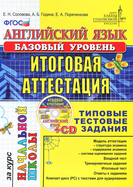 Обложка книги Английский язык. Итоговая аттестация за курс начальной школы. Базовый уровень. Типовые тестовые задания (+ CD-ROM), Е. Н. Соловова, А. Б. Година, Е. А. Пореченкова