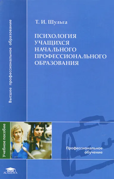 Обложка книги Психология учащихся начального профессионального образования. Учебное пособие, Т. И. Шульга