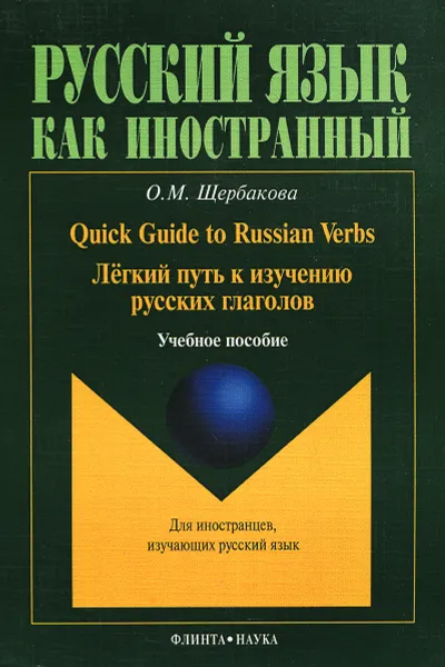 Обложка книги Quick Guide to Russian Verbs / Легкий путь к изучению русских глаголов. Учебное пособие, О. М. Щербакова