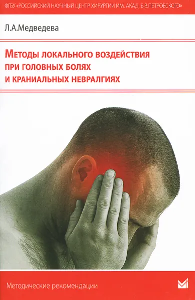 Обложка книги Методы локального воздействия при головных болях и краниальных невралгиях, Л. А. Медведева