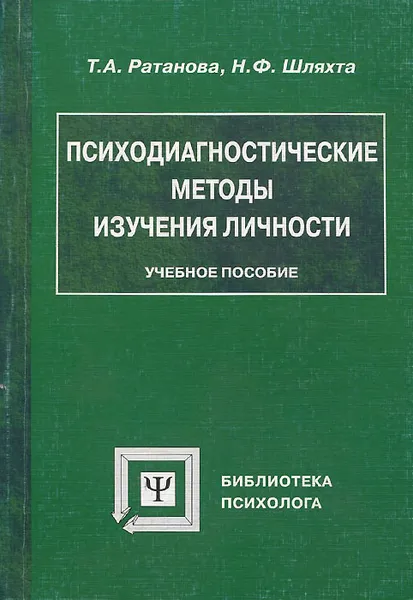 Обложка книги Психодиагностические методы изучения личности, Т. А. Ратанова, Н. Ф. Шляхта