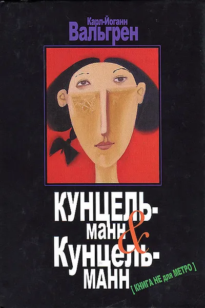 Обложка книги Кунцельманн & Кунцельманн, Карл-Йоганн Вальгрен