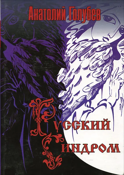 Обложка книги Русский синдром, Анатолий Голубев