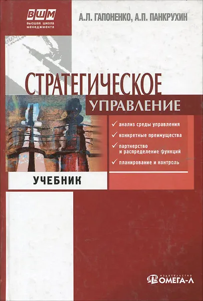 Обложка книги Стратегическое управление, А. Л. Гапоненко, А. П. Панкрухин