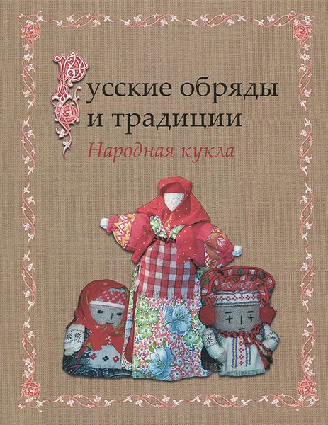 Обложка книги Русские обряды и традиции. Народная кукла, И. Н. Котова, А. С. Котова