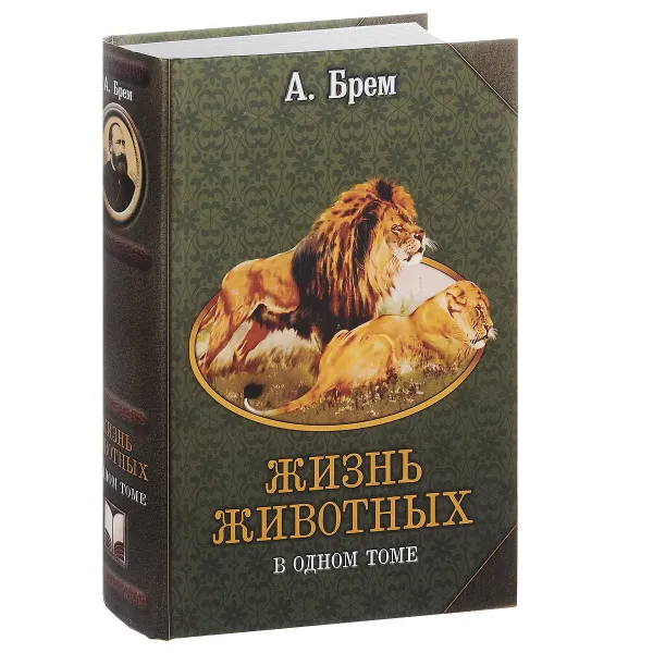 Обложка книги Жизнь животных в одном томе, Брем Альфред Эдмунд