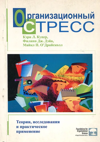 Обложка книги Организационный стресс. Теории, исследования и практическое применение, Кэри Л. Купер, Филипп Дж. Дэйв, Майкл П. О'Драйсколл