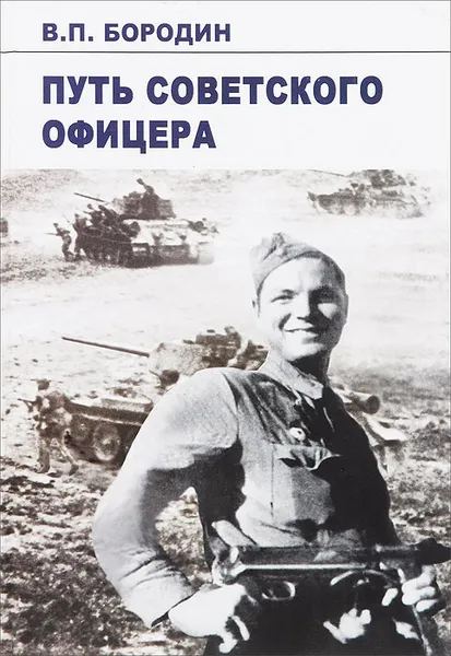 Обложка книги Путь советского офицера, В. П. Бородин