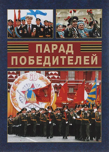 Обложка книги Парад победителей. Книга-альбом, Владимир Горбунов, Галина Чикова