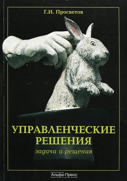 Обложка книги Управленческие решения. Задачи и решения. Учебно-практическое пособие, Г. И. Просветов