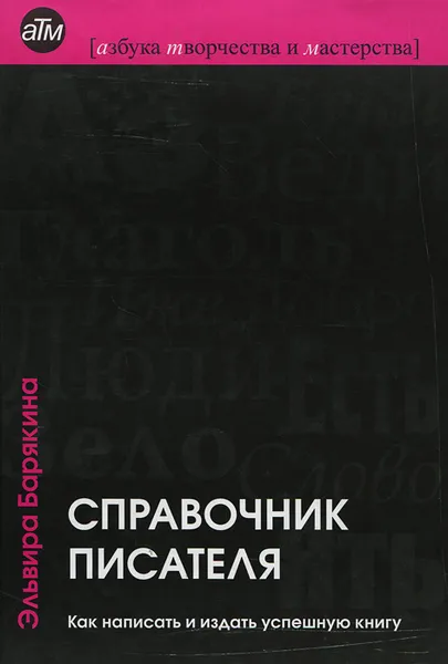 Обложка книги Справочник писателя. Как написать и издать успешную книгу, Эльвира Барякина