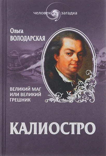 Обложка книги Калиостро. Великий маг, или Великий грешник, Ольга Володарская