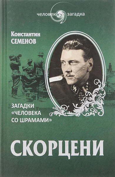 Обложка книги Скорцени. Загадки 