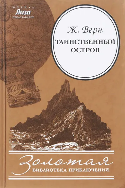 Обложка книги Таинственный остров, Ж. Верн