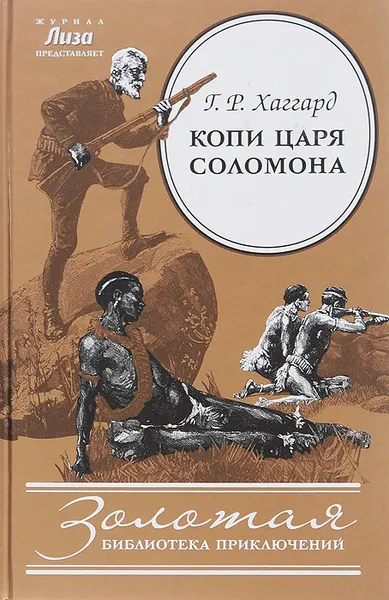 Обложка книги Копи царя Соломона, Г. Р. Хаггард