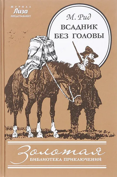 Обложка книги Всадник без головы, М. Рид