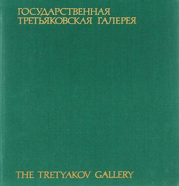 Обложка книги Государственная Третьяковская галерея / The Tretyakov Gallery, Ю. К. Королев