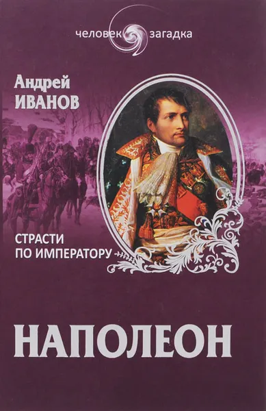 Обложка книги Наполеон. Страсти по императору, Иванов Андрей Юрьевич