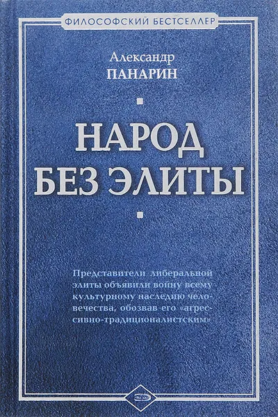 Обложка книги Народ без элиты, Александр Панарин
