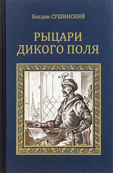 Обложка книги Рыцари Дикого поля, Богдан Сушинский