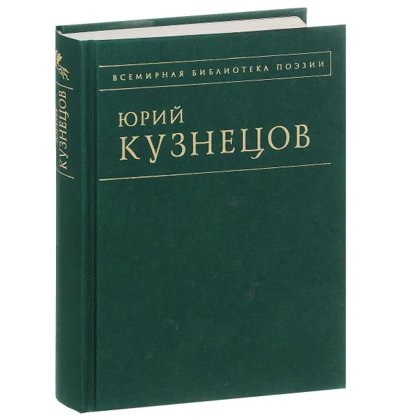 Обложка книги Юрий Кузнецов. Стихотворения, Кузнецов Юрий Поликарпович