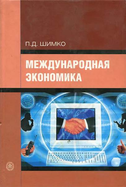 Обложка книги Международная экономика. Учебник, П. Д. Шимко