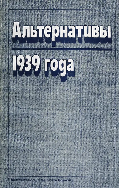 Обложка книги Альтернативы 1939 года. Документы и материалы, А. Яковлев,Лев Безыменский,Вилнис Сиполс,Панкрашова М.,Олег Ржешевский,Валентин Фалин,Ингеборг Фляйшхауэр