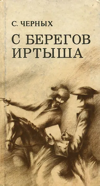 Обложка книги С берегов Иртыша, С. Черных