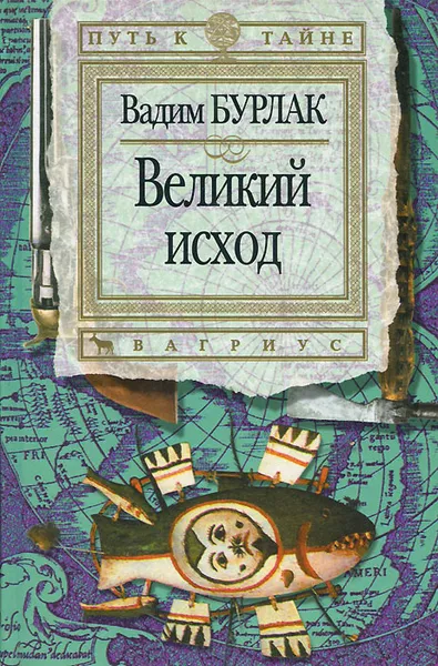 Обложка книги Великий исход, Вадим Бурлак