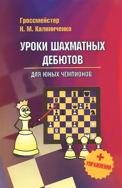 Обложка книги Уроки шахматных дебютов для юных чемпионов + упражнения, Н. М. Калиниченко