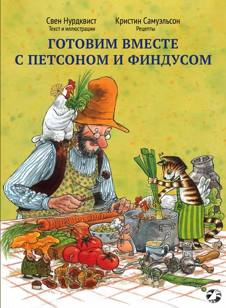 Обложка книги Готовим вместе с Петсоном и Финдусом, Свен Нурдквист, Кристин Самуэльсон